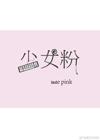 少女粉色卧室床品套装