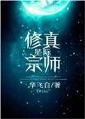 星际修真宗师txt 网盘