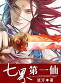 七界第一仙动漫主题曲