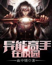 异能高手在校园徐奇峰未删