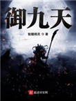 御九天秦风小说