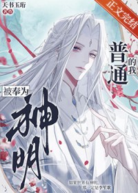 普通的我被奉为国师