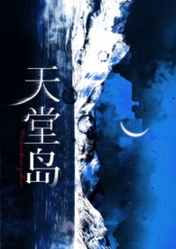 天堂岛影片在线观看